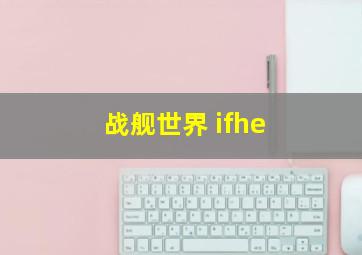 战舰世界 ifhe